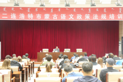 澳门太阳城网站：二连浩特市举办蒙古语文政策法规培训